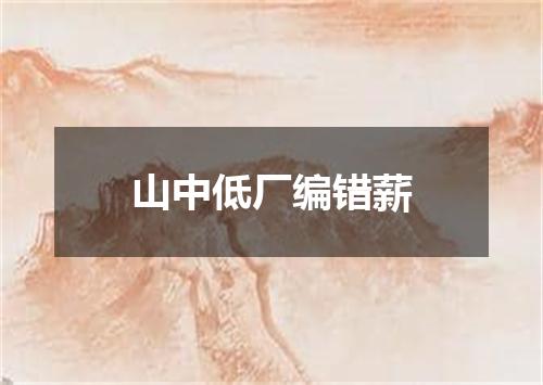 山中低厂编错薪