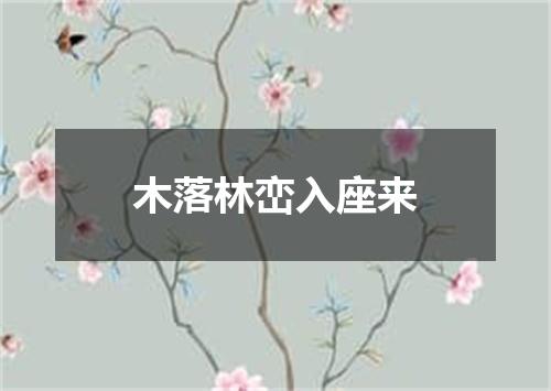 木落林峦入座来