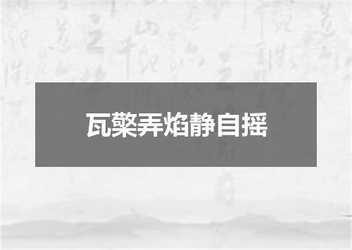 瓦檠弄焰静自摇
