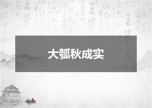 大瓠秋成实
