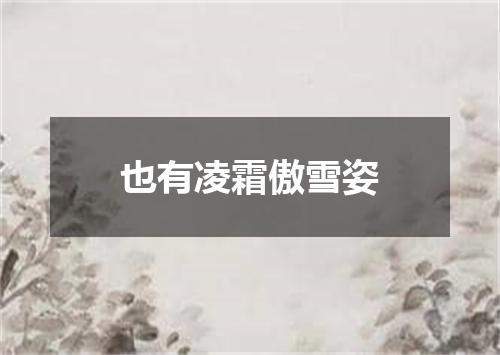 也有凌霜傲雪姿