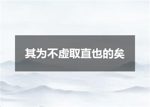 其为不虚取直也的矣