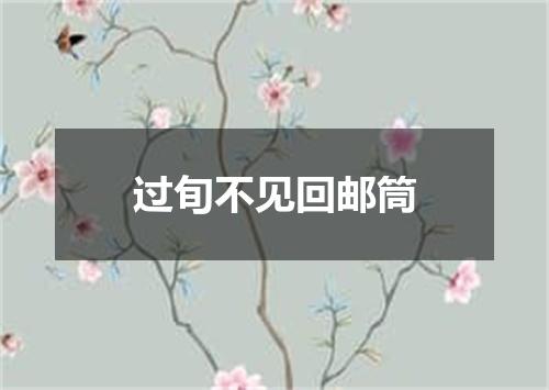 过旬不见回邮筒