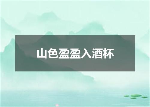 山色盈盈入酒杯