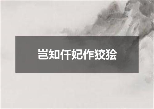 岂知仟妃作狡狯