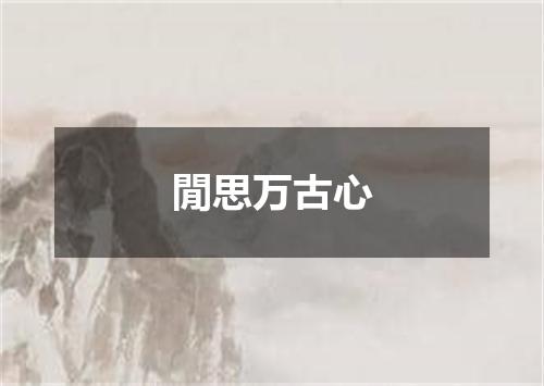 閒思万古心