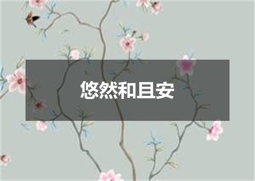 悠然和且安