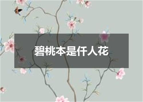 碧桃本是仟人花