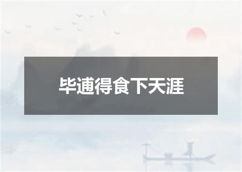 毕逋得食下天涯
