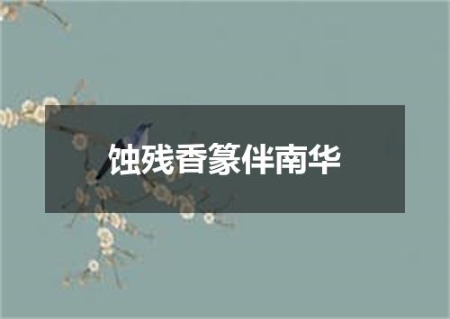 蚀残香篆伴南华