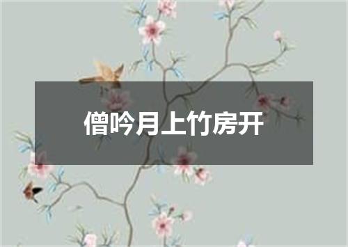 僧吟月上竹房开