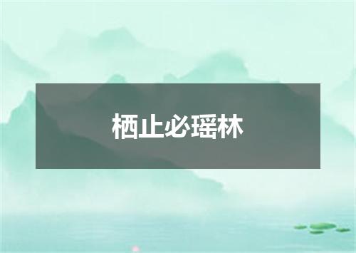 栖止必瑶林