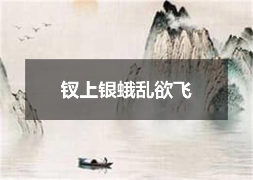 钗上银蛾乱欲飞
