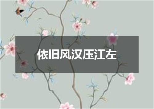 依旧风汉压江左