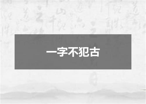 一字不犯古