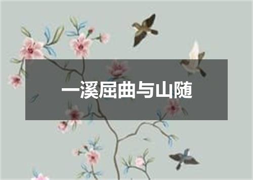 一溪屈曲与山随