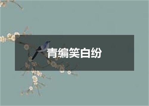 青编笑白纷