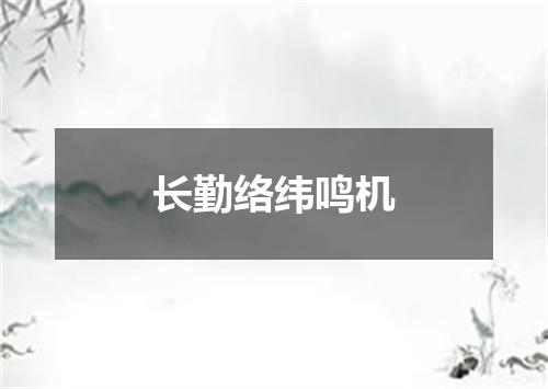 长勤络纬鸣机