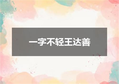一字不轻王达善