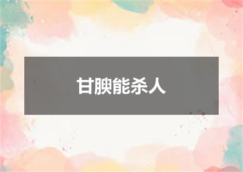 甘腴能杀人