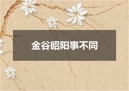 金谷昭阳事不同
