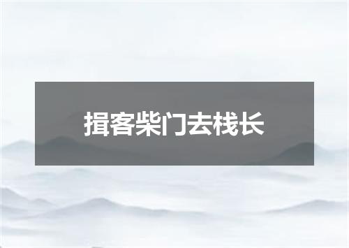 揖客柴门去栈长