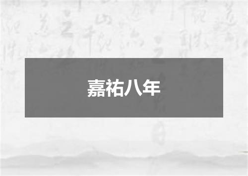 嘉祐八年
