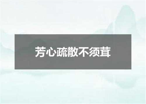 芳心疏散不须茸