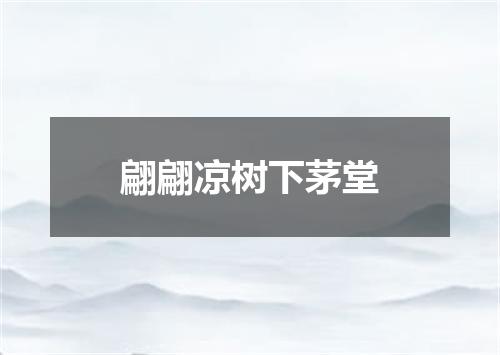 翩翩凉树下茅堂