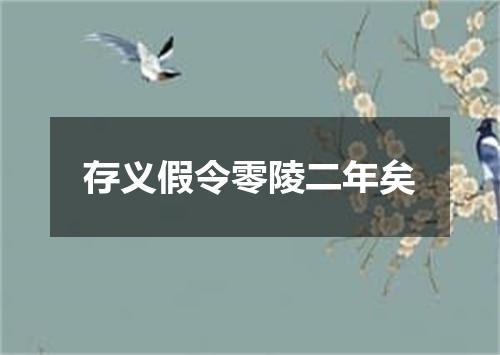 存义假令零陵二年矣