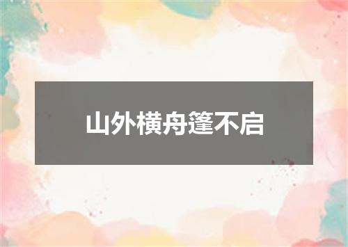 山外横舟篷不启
