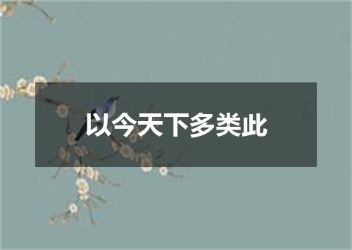 以今天下多类此