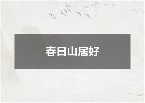 春日山居好