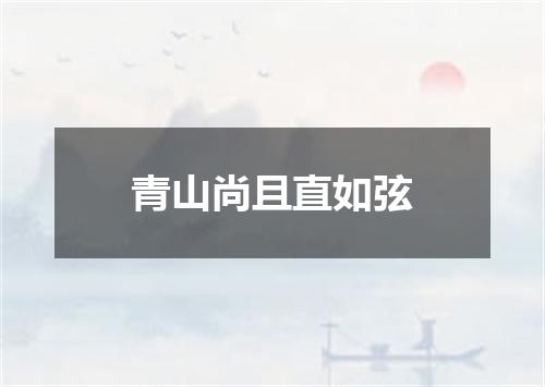青山尚且直如弦