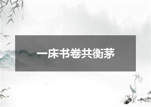 一床书卷共衡茅
