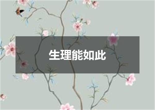 生理能如此