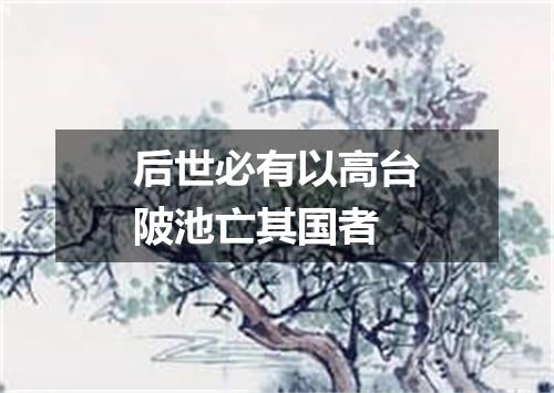 后世必有以高台陂池亡其国者