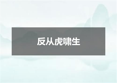 反从虎啸生