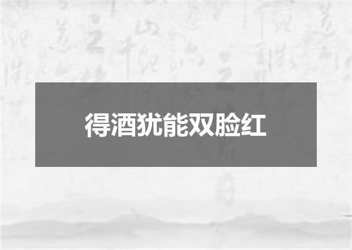 得酒犹能双脸红