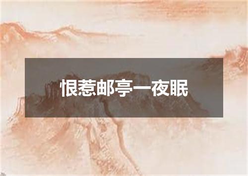 恨惹邮亭一夜眠