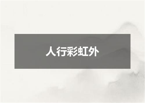 人行彩虹外