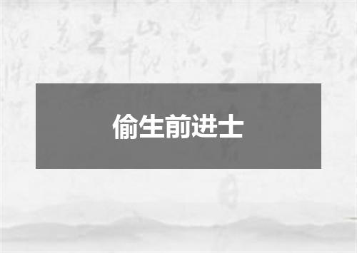 偷生前进士