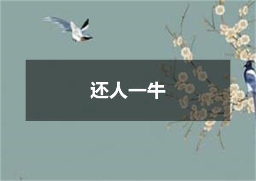 还人一牛