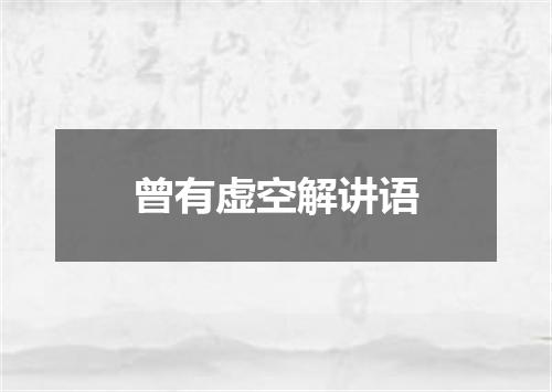 曾有虚空解讲语