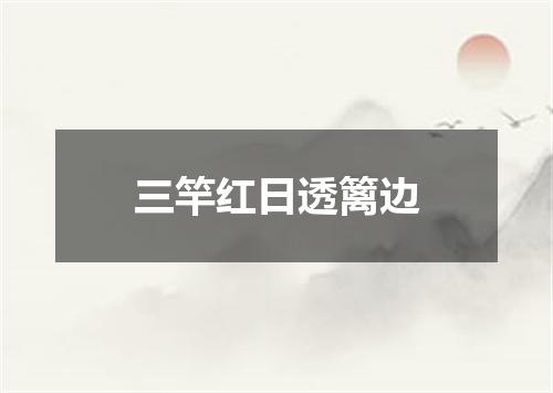 三竿红日透篱边