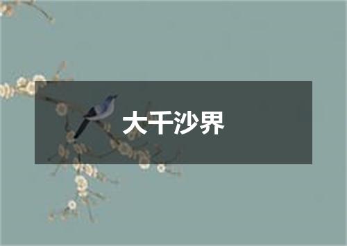 大千沙界