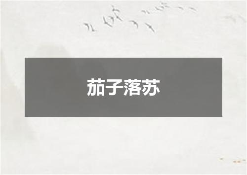 茄子落苏