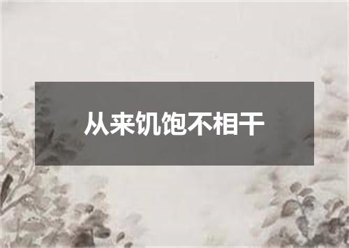 从来饥饱不相干