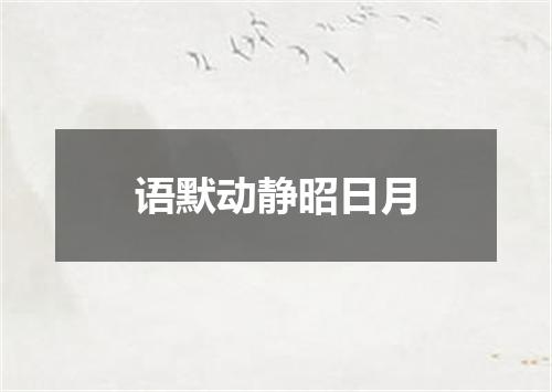 语默动静昭日月