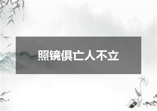照镜俱亡人不立